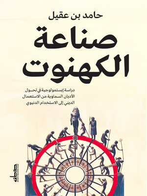 cover image of صناعة الكهنوت